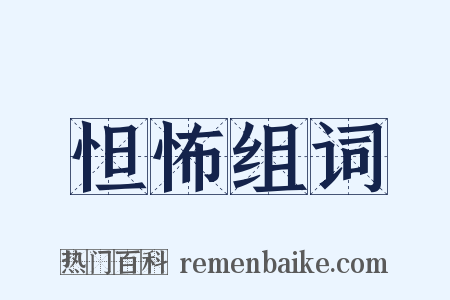 怛怖组词是什么意思的图片